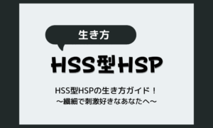 HSS型HSPの生き方ガイド〜繊細で刺激好きなあなたへ〜